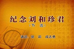 纪念刘和珍君